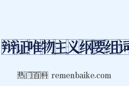 辩证唯物主义纲要组词是什么意思的图片